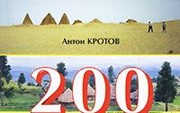 Кротов А. «200 дней на юг (через Африку)»