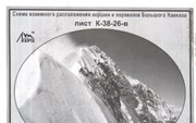 Большого Кавказа «Гора Ушба» К-38-26-в