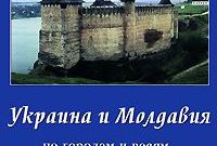 Сапунов А. «Украина и Молдавия - по городам и весям»