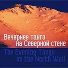 Соловьев А. «Вечернее танго на Северной стене. The evening tango on the North wall»