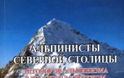 Андреев Г. «Альпинисты северной столицы»