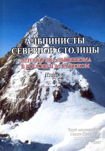 Андреев Г. «Альпинисты северной столицы» - Увеличить