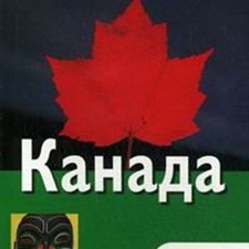 «Канада» 4-е изд.