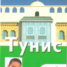 «Тунис» 3-е изд.