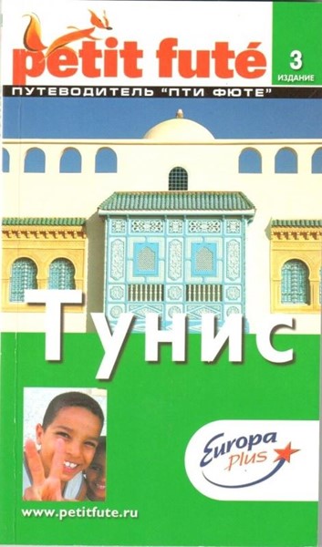 «Тунис» 3-е изд. - Увеличить