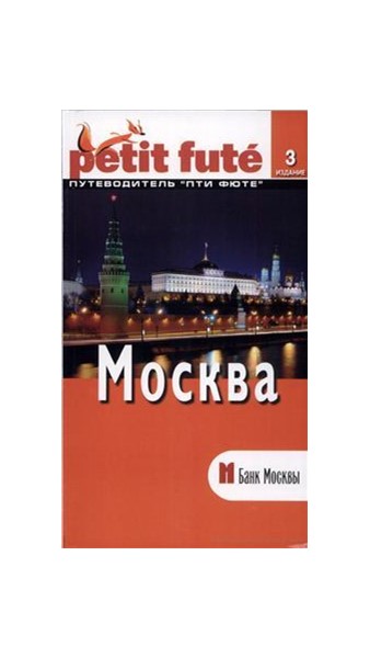 «Москва» 3-е изд. - Увеличить