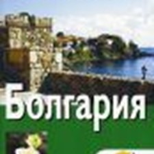 «Болгария» 1-е изд.
