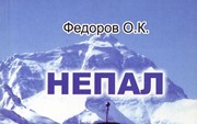 Федоров О. «Непал. Любовь и боль русского альпиниста»