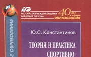 Константинов Ю. «Теория и практика спортивно-оздоровительного туризма»