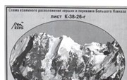 Большого Кавказа «Перевал Твибер» К-38-26-г