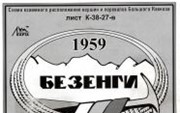 Большого Кавказа «Ледник Безенги» К-38-27-в