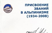 Шатаев В. «Присвоение званий в альпинизме 1934-2008»