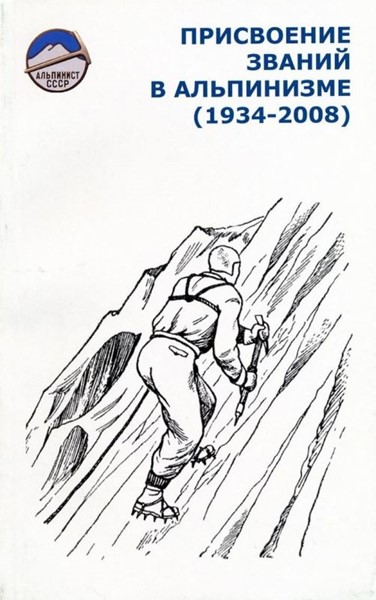 Шатаев В. «Присвоение званий в альпинизме 1934-2008» - Увеличить