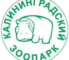 Калининградский зоопарк 