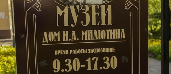 Дом-музей И.А. Милютина в Череповце