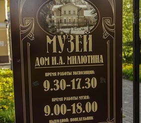 Дом-музей И.А. Милютина в Череповце