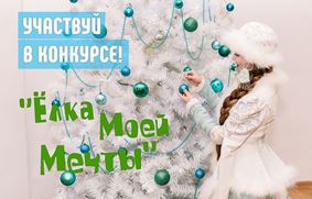 Российская Снегурочка объявляет конкурс на лучшую фантазийную ёлку