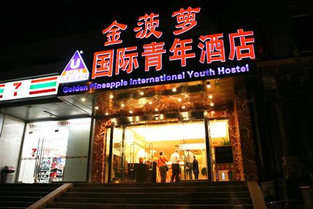 Dongzhimen Golden Pineapple Youth Hostel Beijing