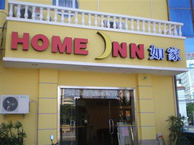 Home Inn (Fuzhou Zuohai Park)