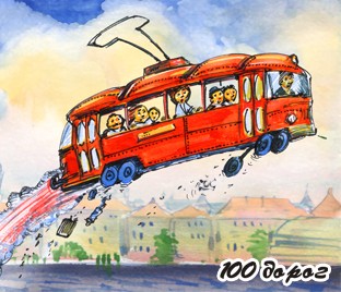 …“Одесские трамваи – это отдельная песня. Небольшие, похожие на батон, старинной работы железные коробки. Окна всегда открыты, поэтому кажется, что их нет вовсе. Эти трамваи не ездят, они летают, разгоняясь до каких-то фантастических скоростей и гремя всеми внутренностями”…