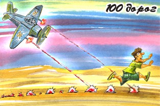 еще несколько шагов – и доблестные истребители алжирских ВВС разнесли бы Мишу так же, как во время Второй мировой войны летчики люфтваффе разбомбили Ковентри